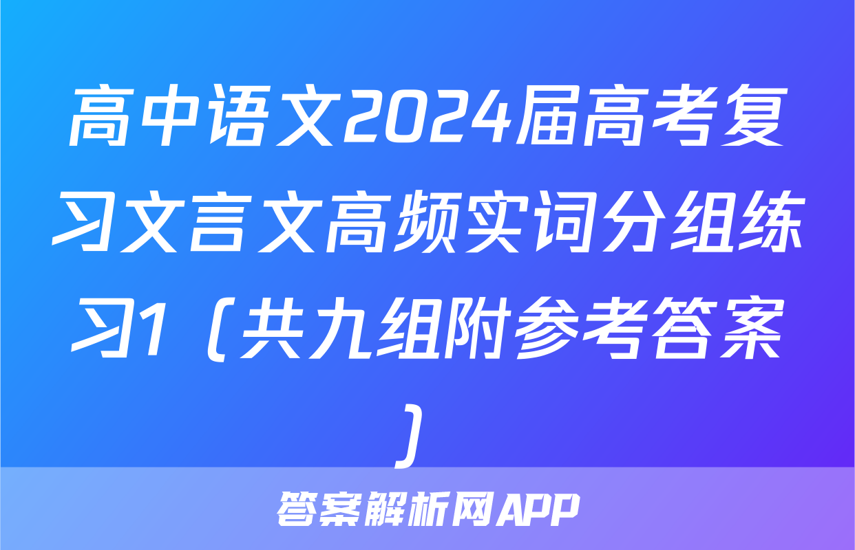 高中语文2024届高考复习文言文高频实词分组练习1（共九组附参考答案）