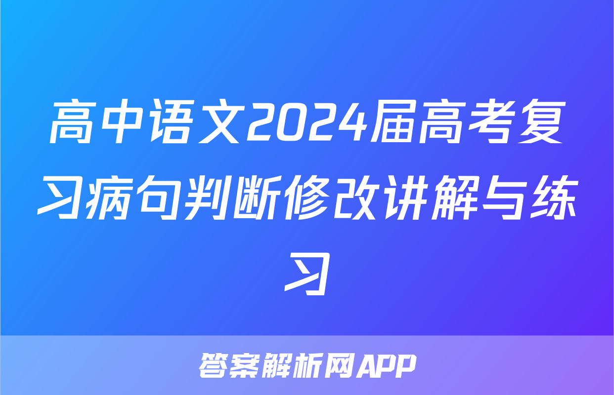 高中语文2024届高考复习病句判断修改讲解与练习