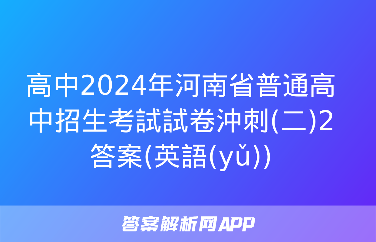 高中2024年河南省普通高中招生考試試卷沖刺(二)2答案(英語(yǔ))