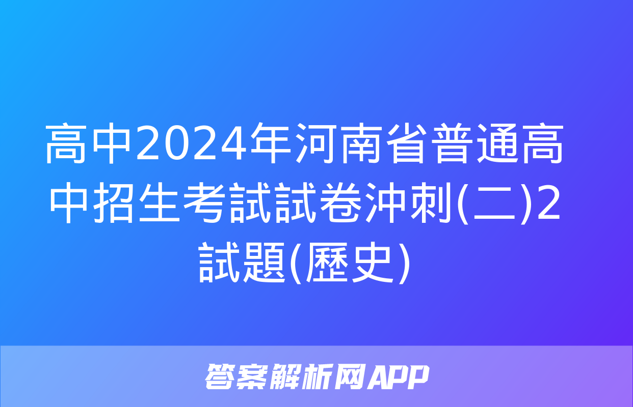 高中2024年河南省普通高中招生考試試卷沖刺(二)2試題(歷史)