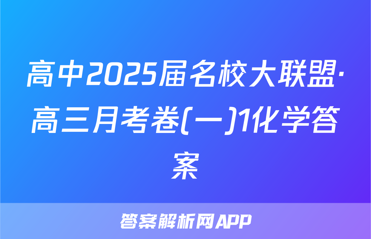 高中2025届名校大联盟·高三月考卷(一)1化学答案