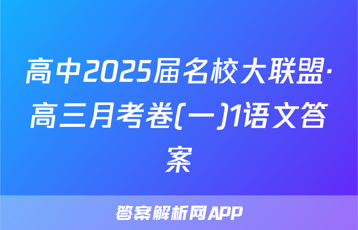 高中2025届名校大联盟·高三月考卷(一)1语文答案