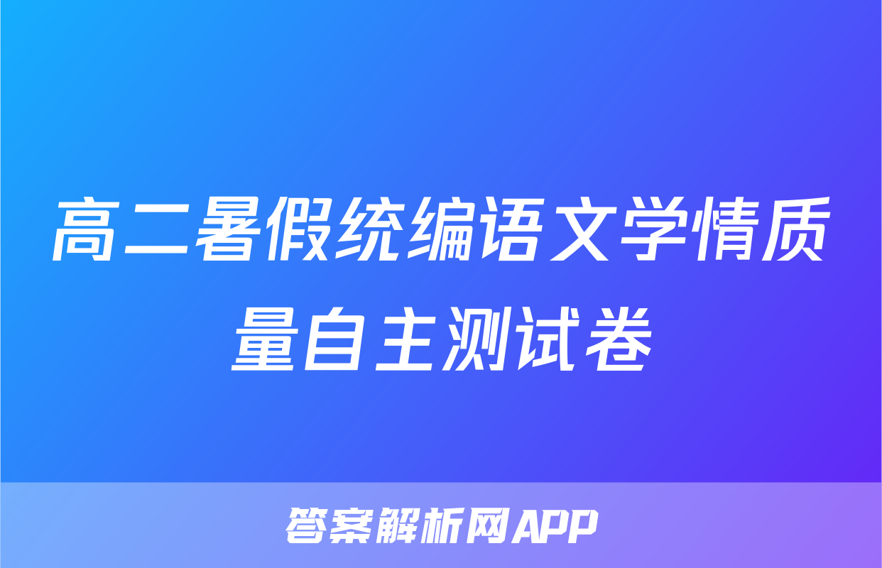 高二暑假统编语文学情质量自主测试卷