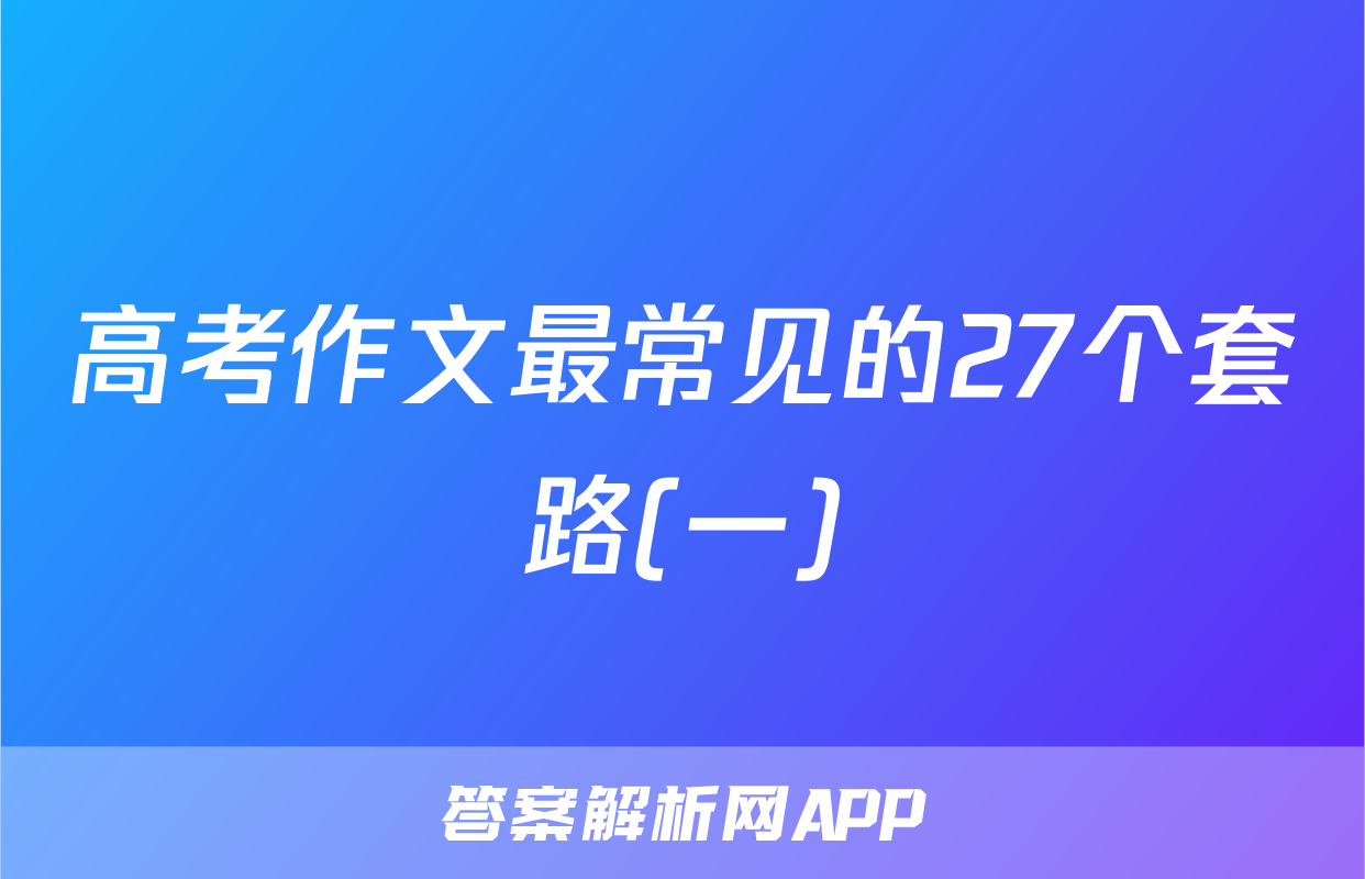 高考作文最常见的27个套路(一)