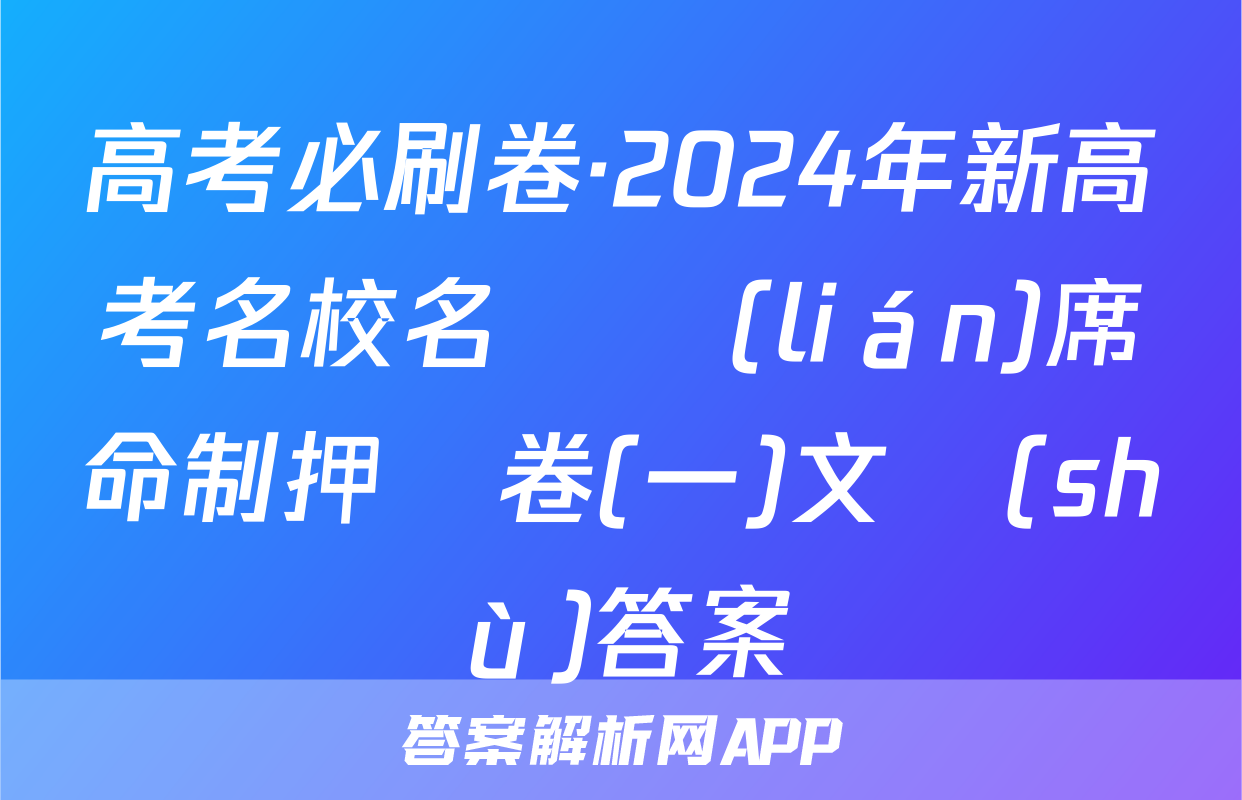 高考必刷卷·2024年新高考名校名師聯(lián)席命制押題卷(一)文數(shù)答案