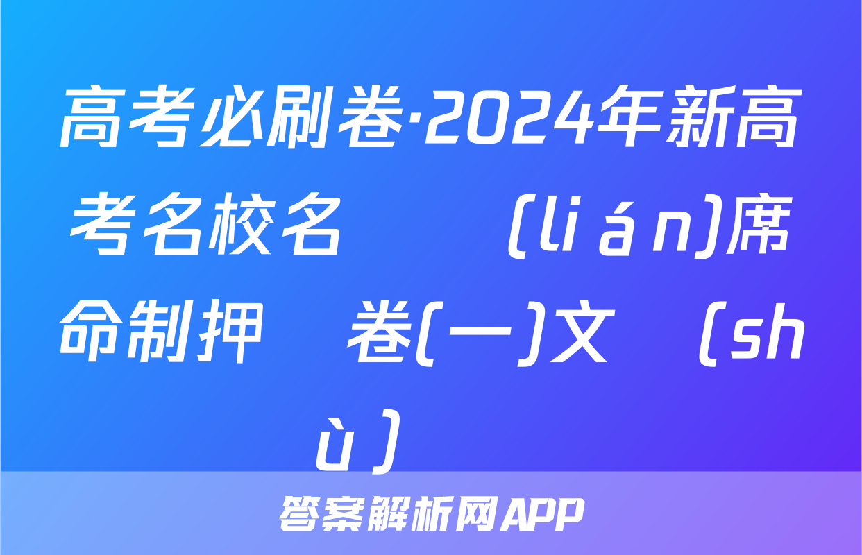 高考必刷卷·2024年新高考名校名師聯(lián)席命制押題卷(一)文數(shù)試題