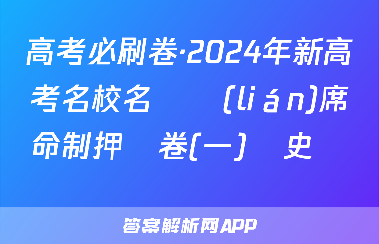高考必刷卷·2024年新高考名校名師聯(lián)席命制押題卷(一)歷史試題