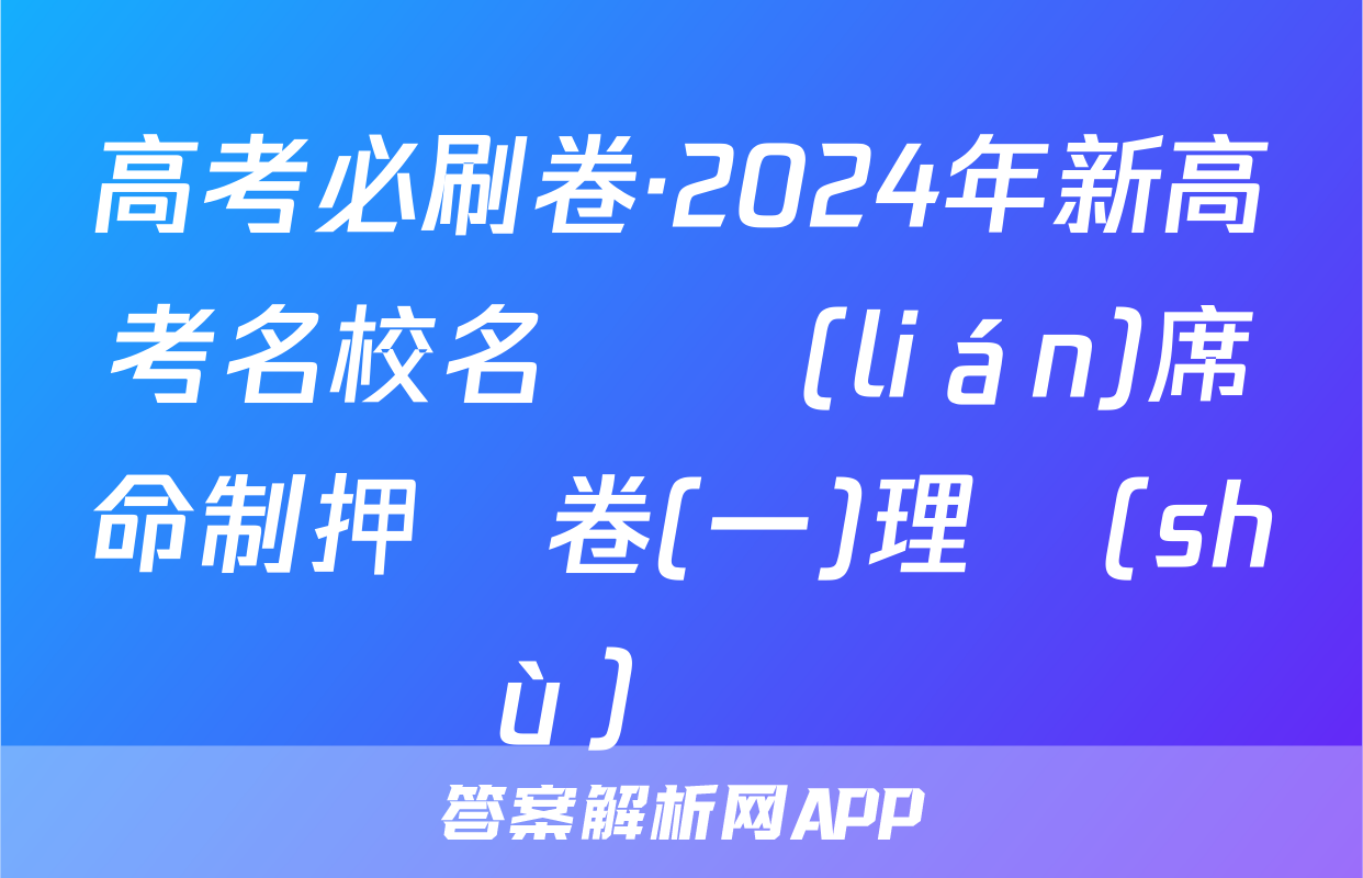 高考必刷卷·2024年新高考名校名師聯(lián)席命制押題卷(一)理數(shù)試題
