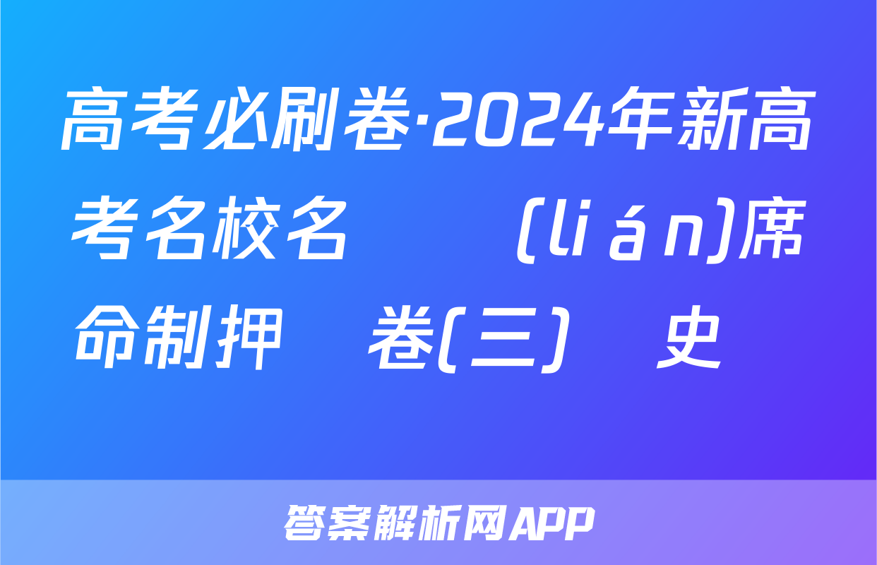 高考必刷卷·2024年新高考名校名師聯(lián)席命制押題卷(三)歷史試題