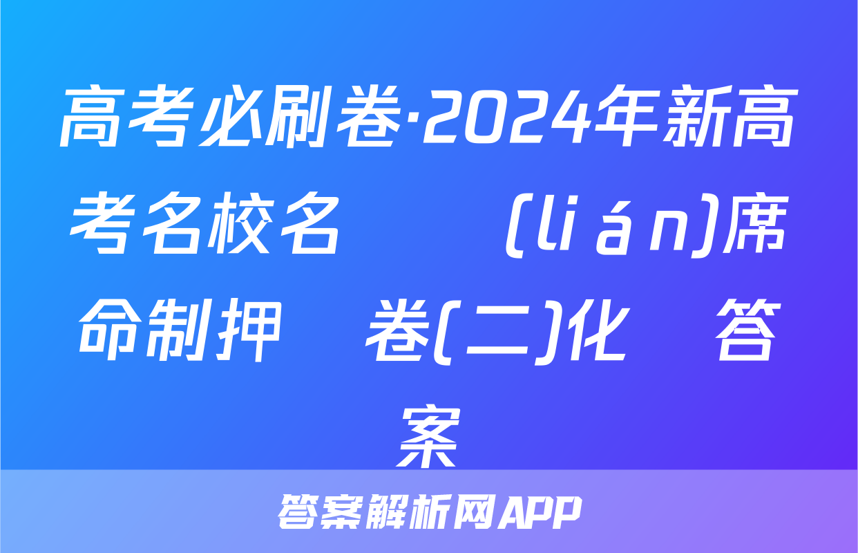 高考必刷卷·2024年新高考名校名師聯(lián)席命制押題卷(二)化學答案