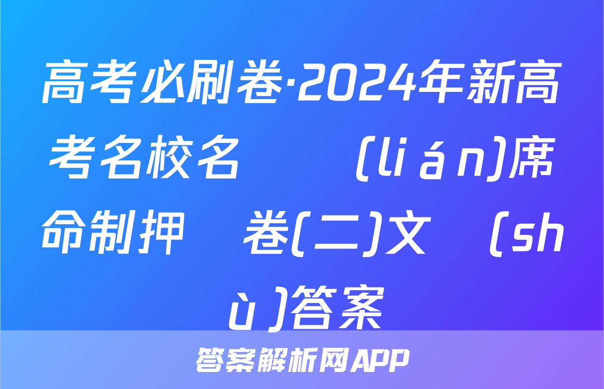高考必刷卷·2024年新高考名校名師聯(lián)席命制押題卷(二)文數(shù)答案