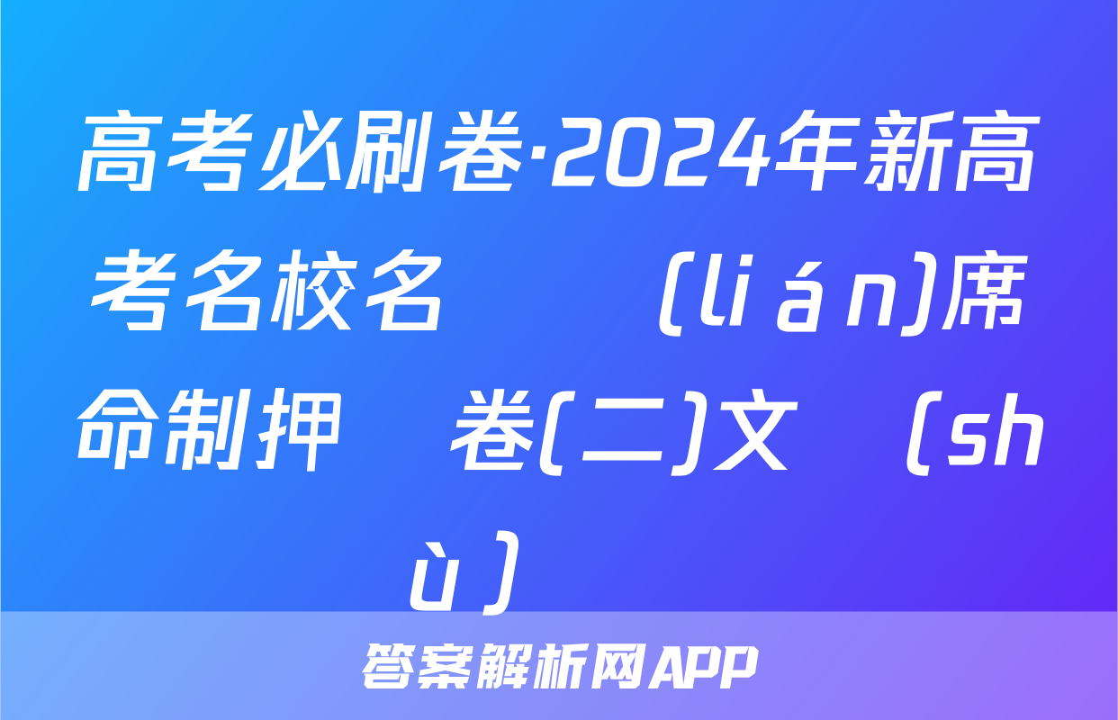 高考必刷卷·2024年新高考名校名師聯(lián)席命制押題卷(二)文數(shù)試題