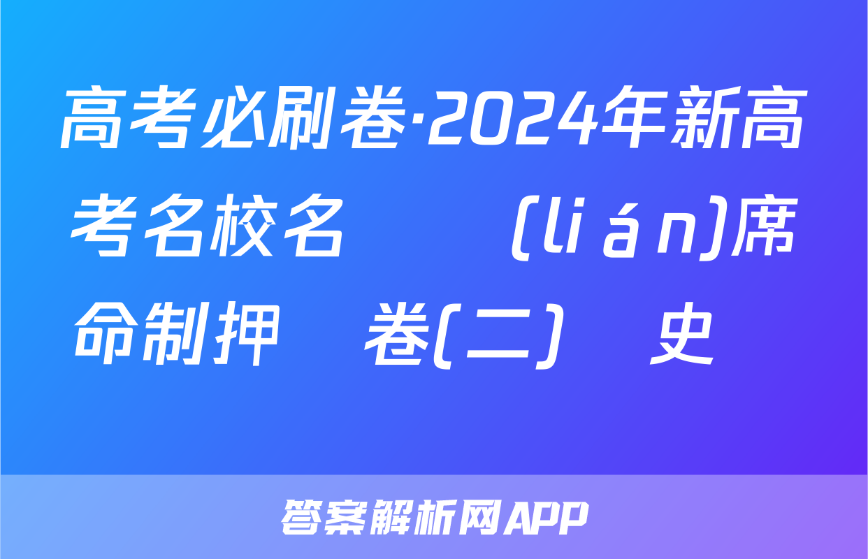 高考必刷卷·2024年新高考名校名師聯(lián)席命制押題卷(二)歷史試題