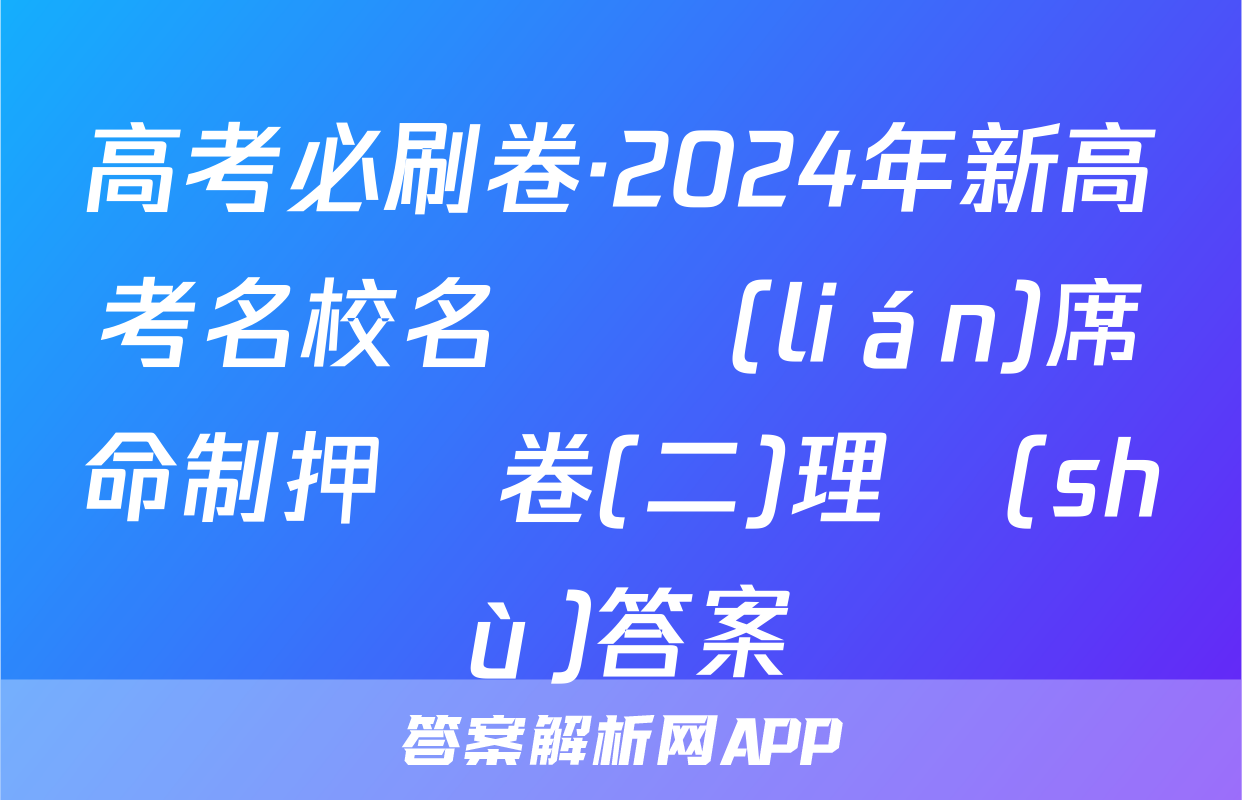 高考必刷卷·2024年新高考名校名師聯(lián)席命制押題卷(二)理數(shù)答案