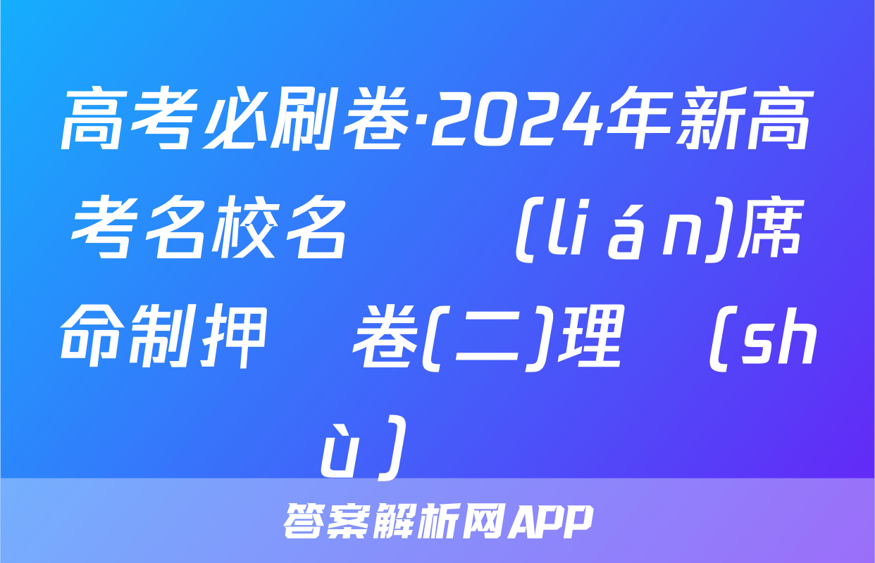 高考必刷卷·2024年新高考名校名師聯(lián)席命制押題卷(二)理數(shù)試題