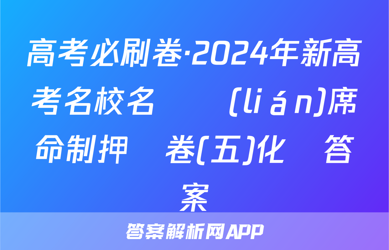 高考必刷卷·2024年新高考名校名師聯(lián)席命制押題卷(五)化學答案