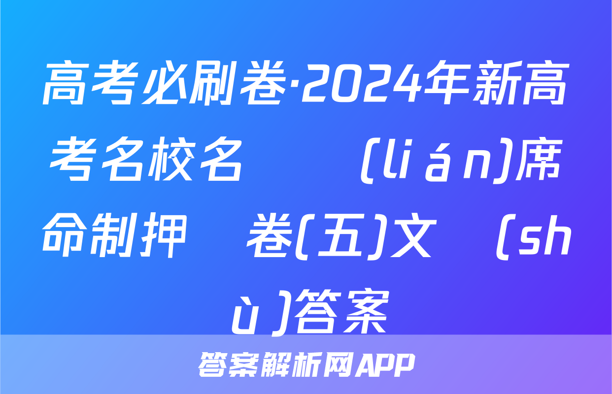 高考必刷卷·2024年新高考名校名師聯(lián)席命制押題卷(五)文數(shù)答案