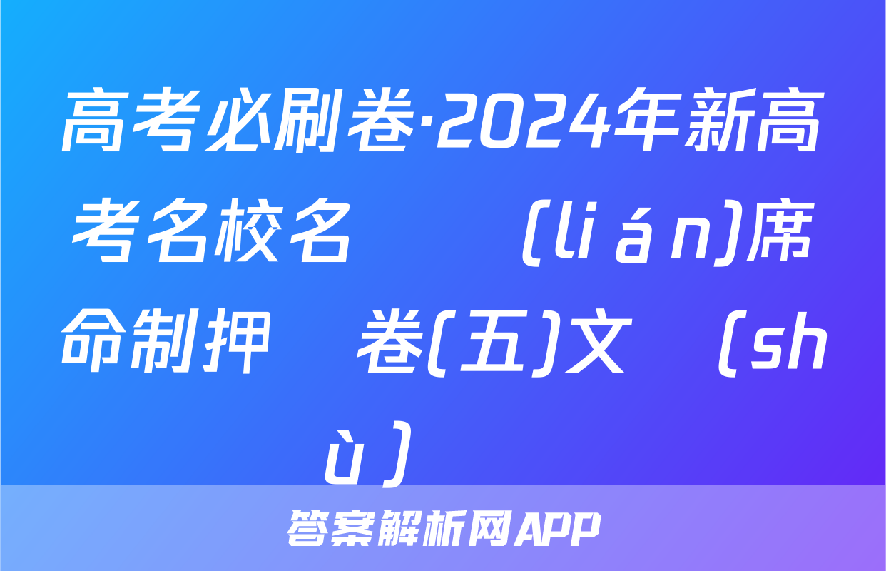 高考必刷卷·2024年新高考名校名師聯(lián)席命制押題卷(五)文數(shù)試題