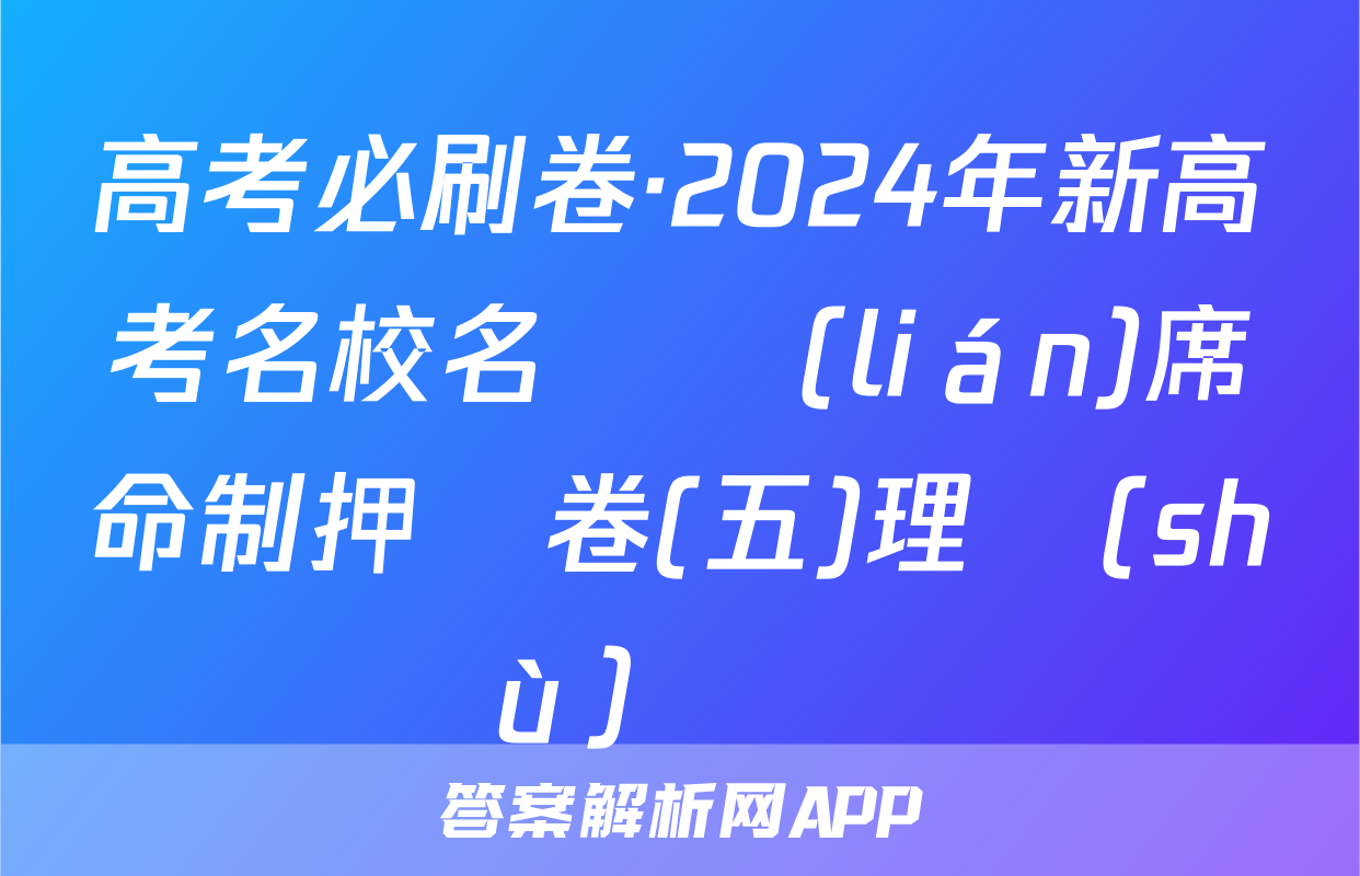 高考必刷卷·2024年新高考名校名師聯(lián)席命制押題卷(五)理數(shù)試題