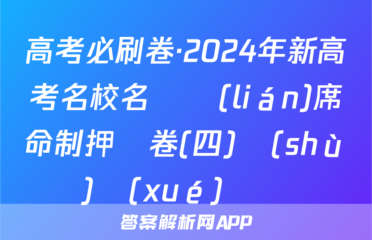 高考必刷卷·2024年新高考名校名師聯(lián)席命制押題卷(四)數(shù)學(xué)試題