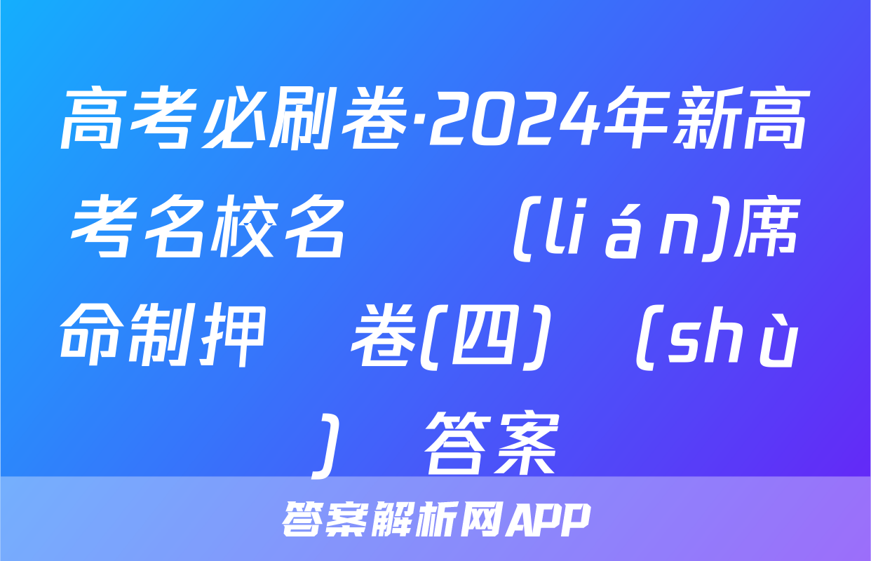 高考必刷卷·2024年新高考名校名師聯(lián)席命制押題卷(四)數(shù)學答案