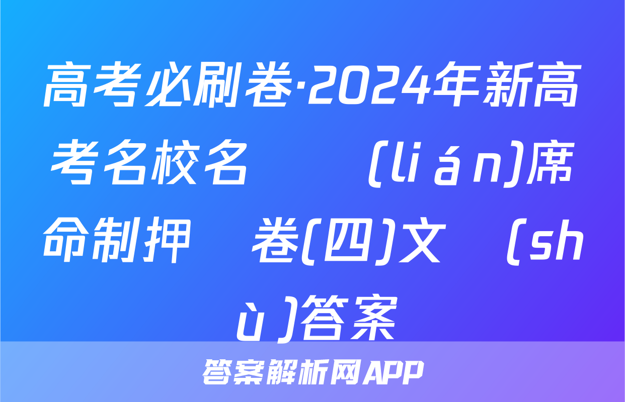 高考必刷卷·2024年新高考名校名師聯(lián)席命制押題卷(四)文數(shù)答案