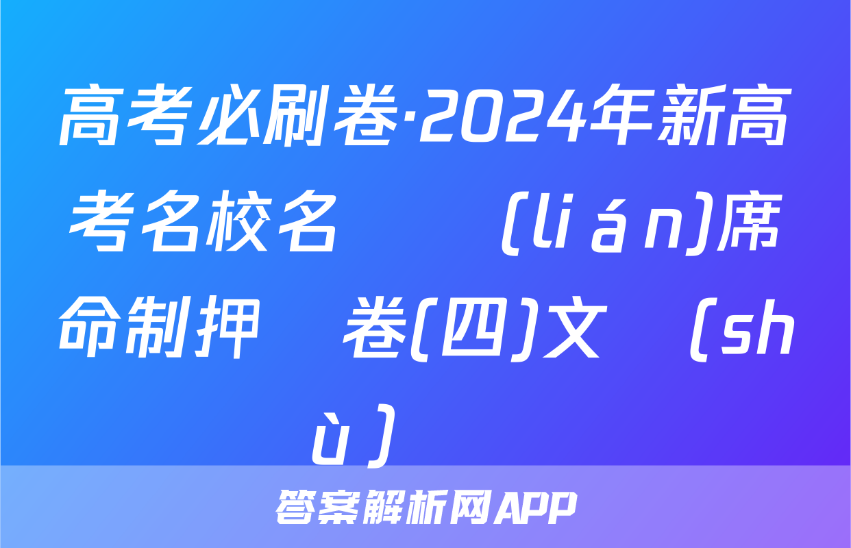 高考必刷卷·2024年新高考名校名師聯(lián)席命制押題卷(四)文數(shù)試題