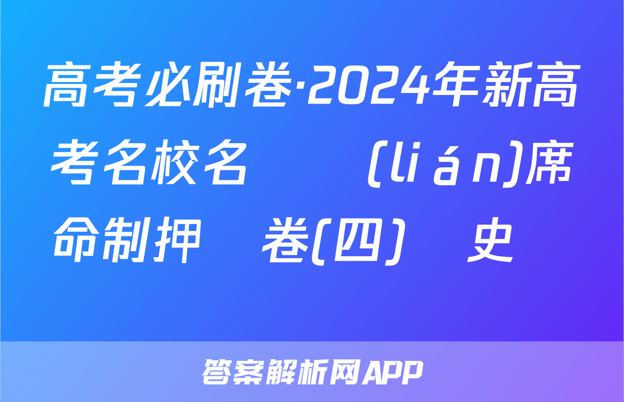 高考必刷卷·2024年新高考名校名師聯(lián)席命制押題卷(四)歷史試題