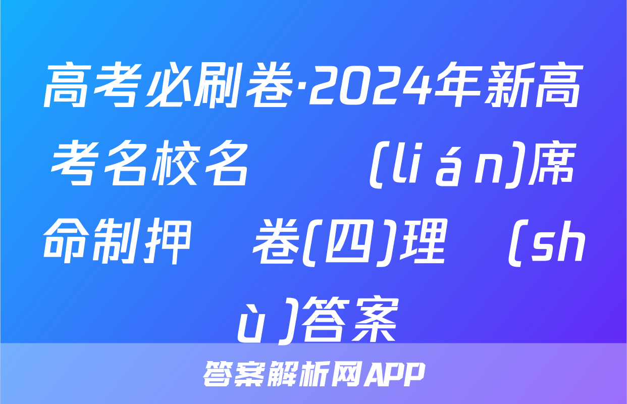 高考必刷卷·2024年新高考名校名師聯(lián)席命制押題卷(四)理數(shù)答案