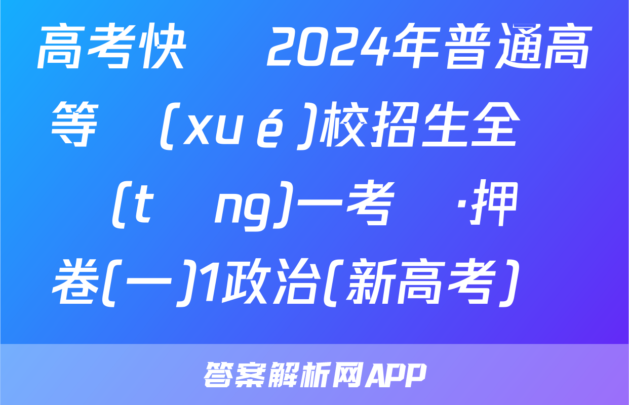 高考快遞 2024年普通高等學(xué)校招生全國統(tǒng)一考試·押題卷(一)1政治(新高考)試題