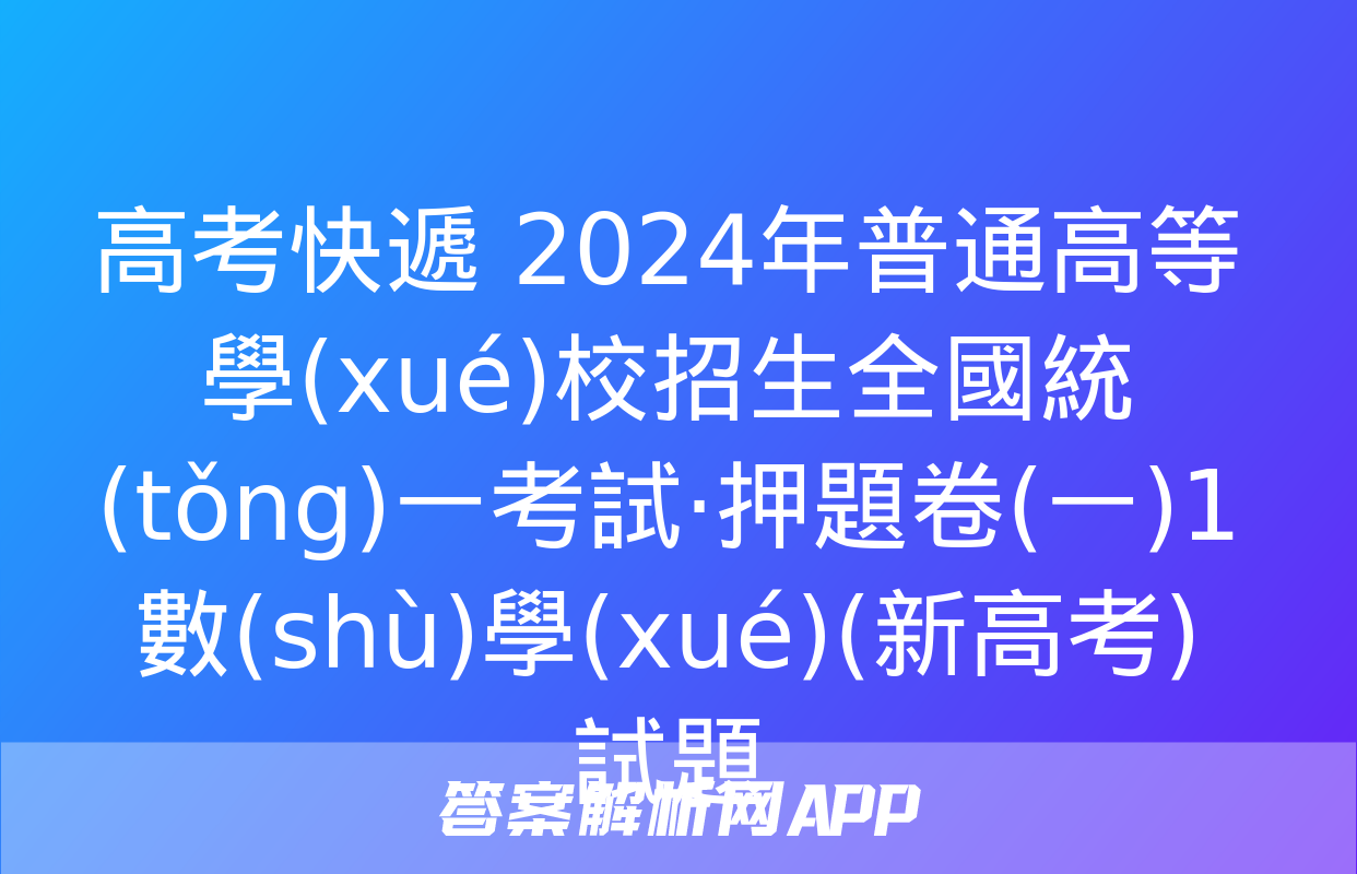 高考快遞 2024年普通高等學(xué)校招生全國統(tǒng)一考試·押題卷(一)1數(shù)學(xué)(新高考)試題