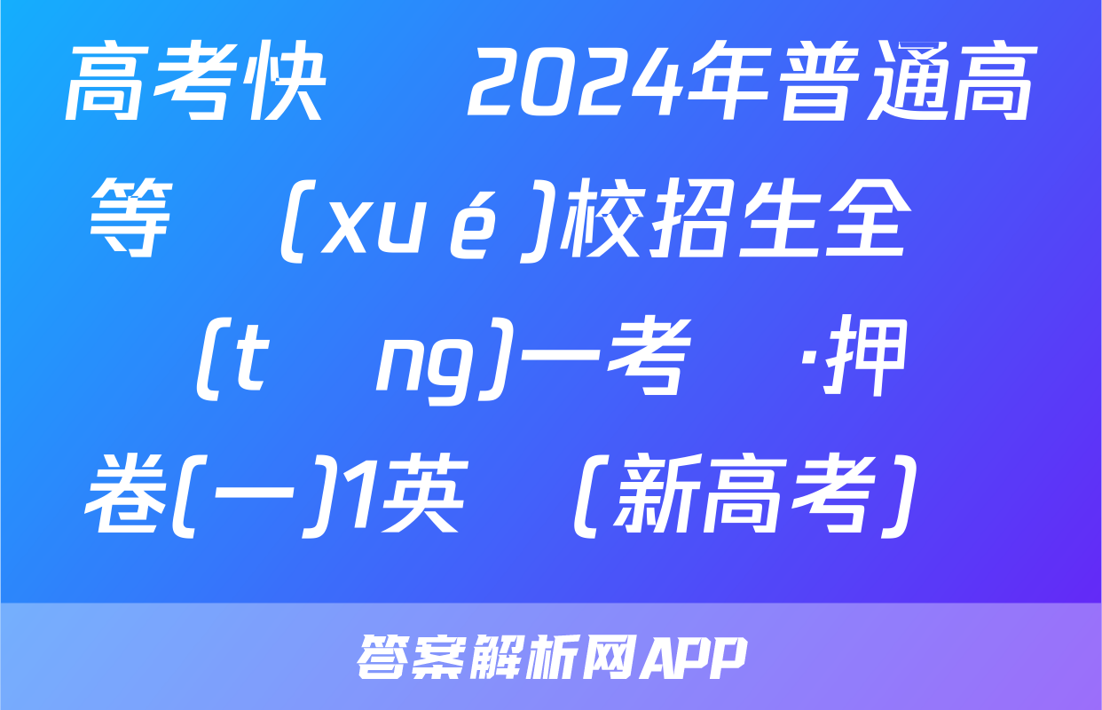 高考快遞 2024年普通高等學(xué)校招生全國統(tǒng)一考試·押題卷(一)1英語(新高考)試題