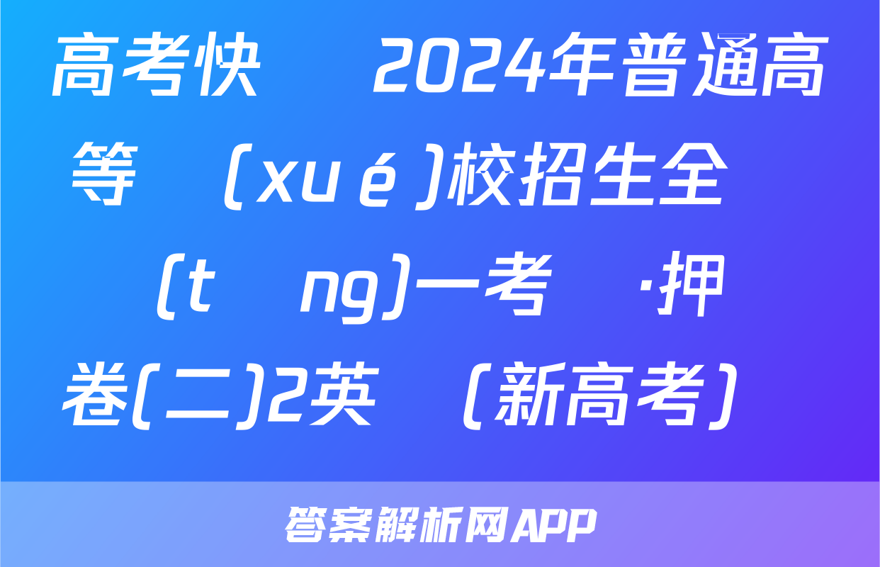 高考快遞 2024年普通高等學(xué)校招生全國統(tǒng)一考試·押題卷(二)2英語(新高考)試題