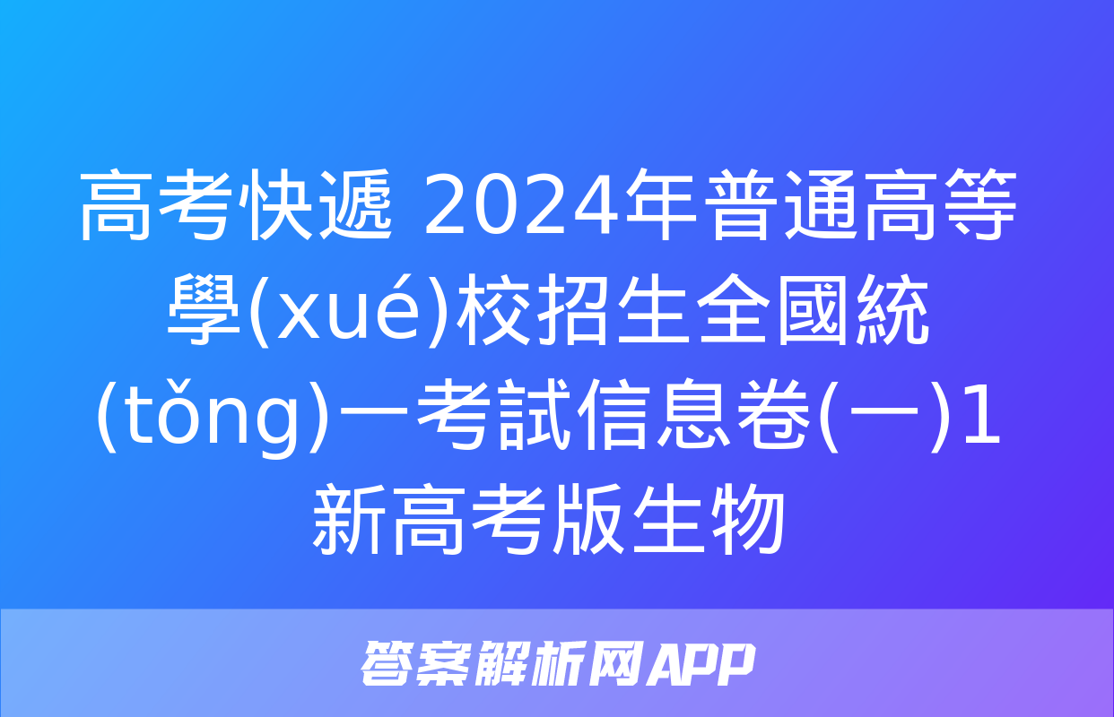 高考快遞 2024年普通高等學(xué)校招生全國統(tǒng)一考試信息卷(一)1新高考版生物