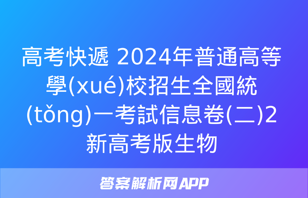 高考快遞 2024年普通高等學(xué)校招生全國統(tǒng)一考試信息卷(二)2新高考版生物