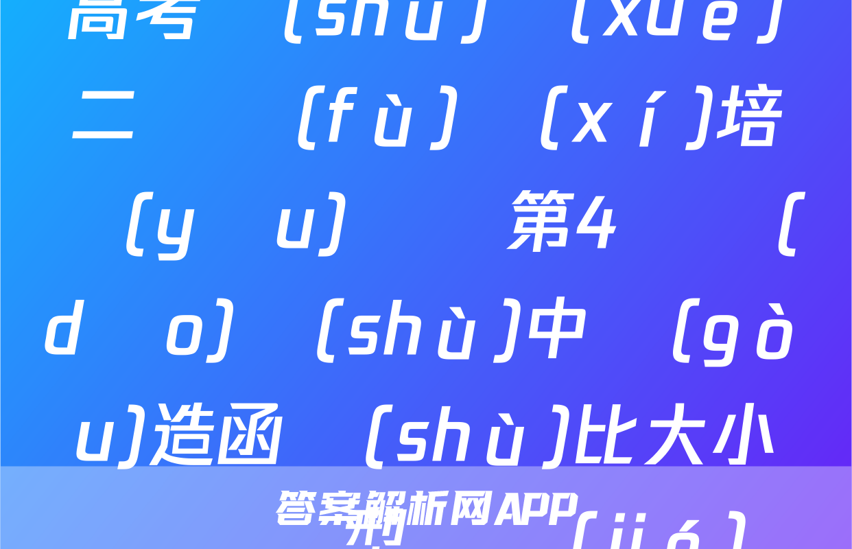 高考數(shù)學(xué)二輪復(fù)習(xí)培優(yōu)專題第4講導(dǎo)數(shù)中構(gòu)造函數(shù)比大小問題題型總結(jié)