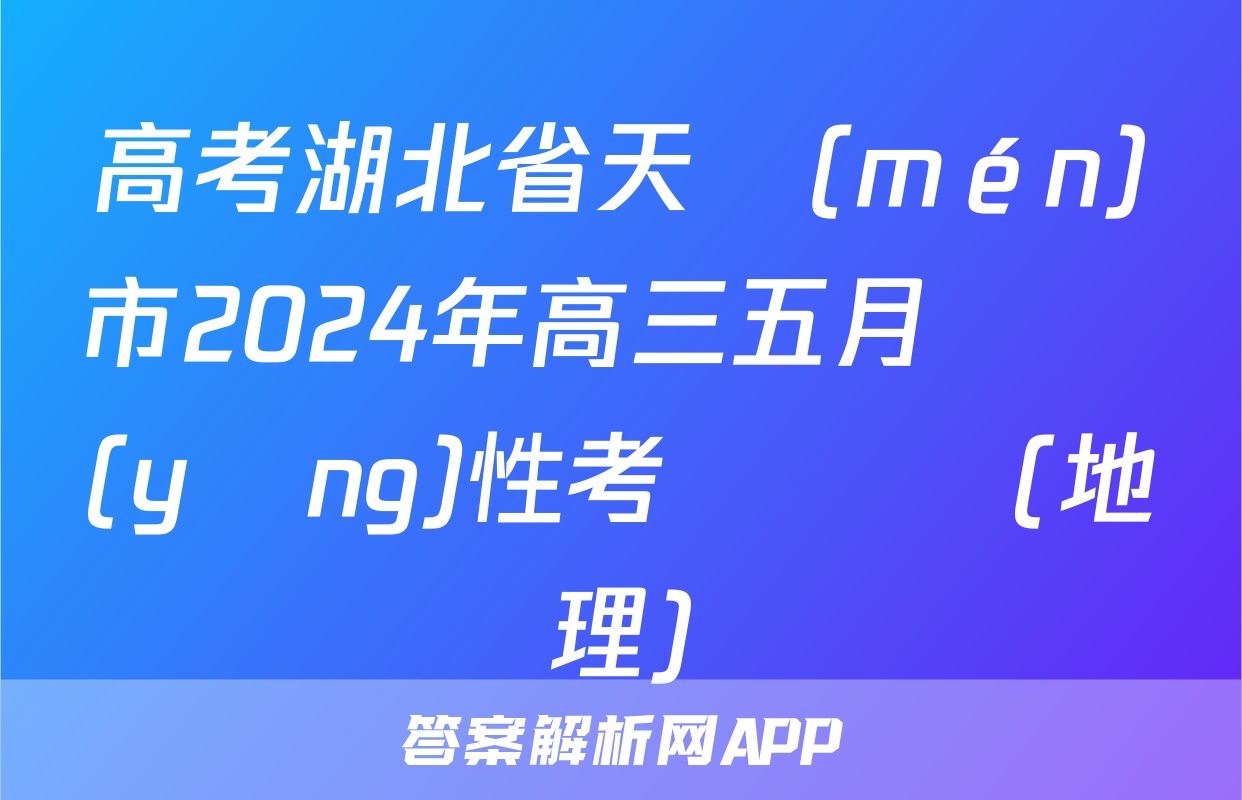 高考湖北省天門(mén)市2024年高三五月適應(yīng)性考試試題(地理)