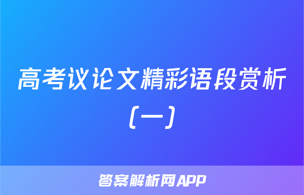 高考议论文精彩语段赏析(一)