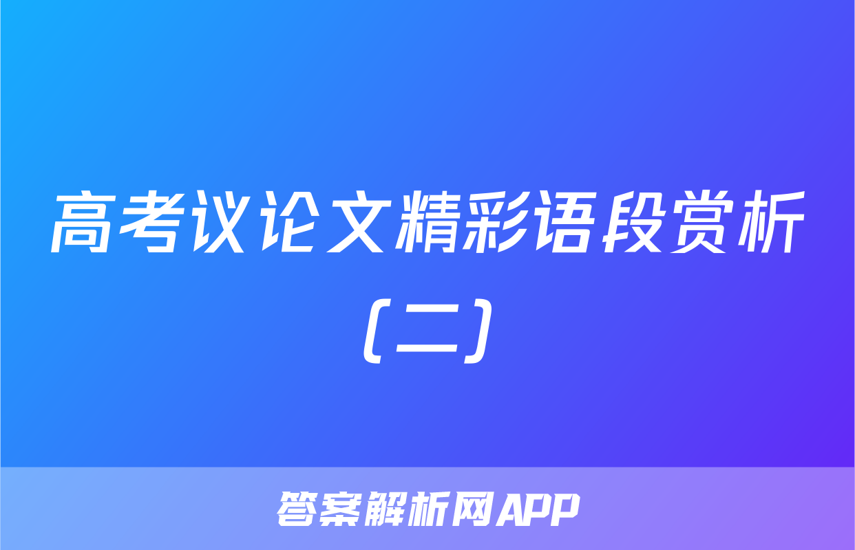高考议论文精彩语段赏析(二)