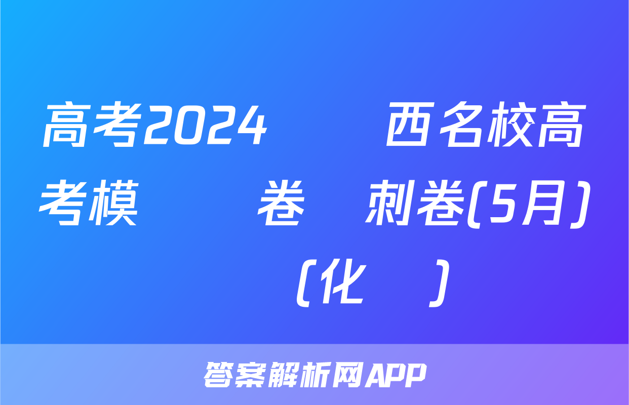 高考2024屆廣西名校高考模擬試卷沖刺卷(5月)試題(化學)