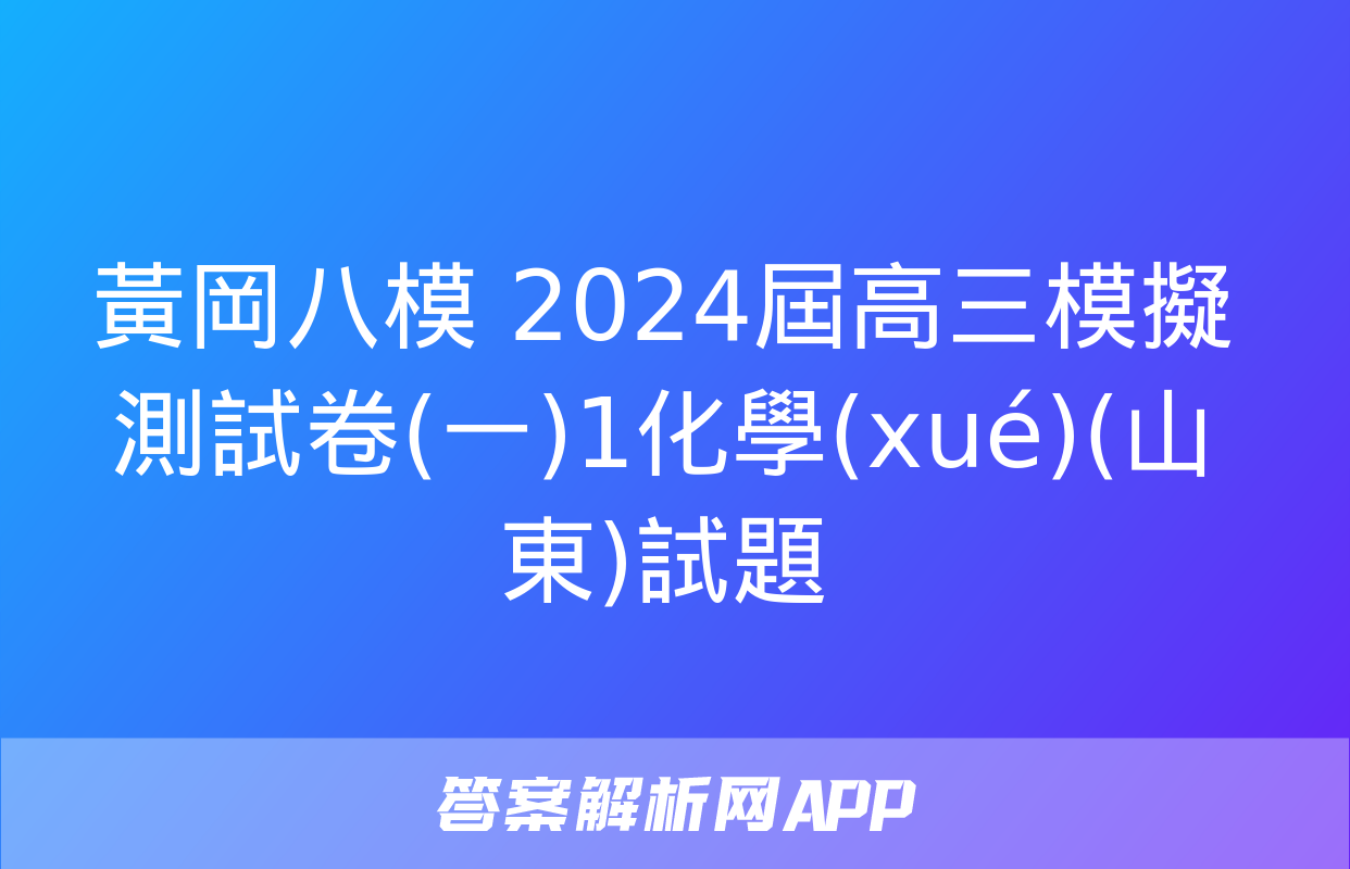 黃岡八模 2024屆高三模擬測試卷(一)1化學(xué)(山東)試題