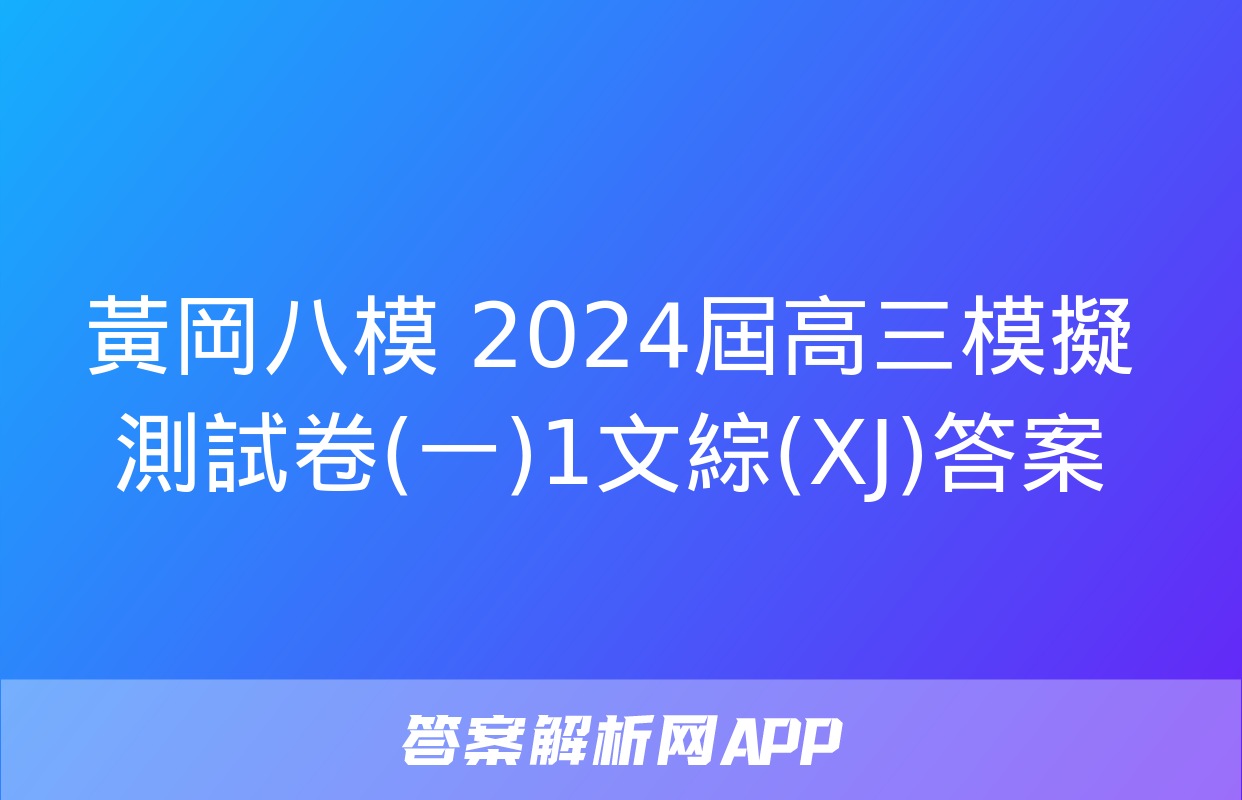 黃岡八模 2024屆高三模擬測試卷(一)1文綜(XJ)答案