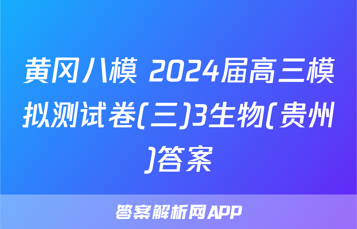黄冈八模 2024届高三模拟测试卷(三)3生物(贵州)答案