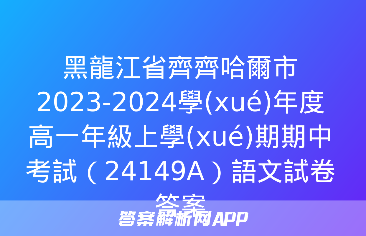 黑龍江省齊齊哈爾市2023-2024學(xué)年度高一年級上學(xué)期期中考試（24149A）語文試卷答案