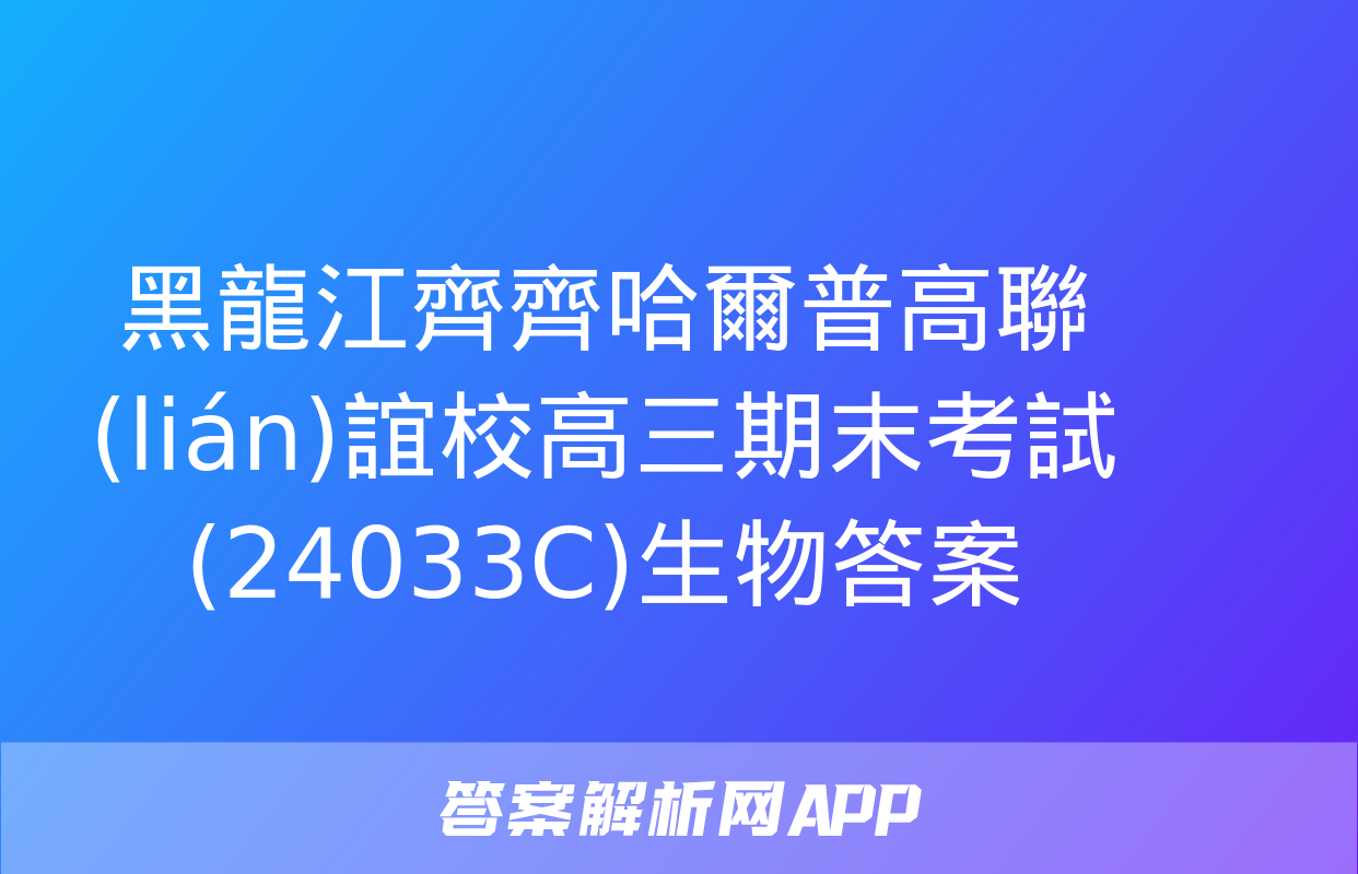 黑龍江齊齊哈爾普高聯(lián)誼校高三期末考試(24033C)生物答案