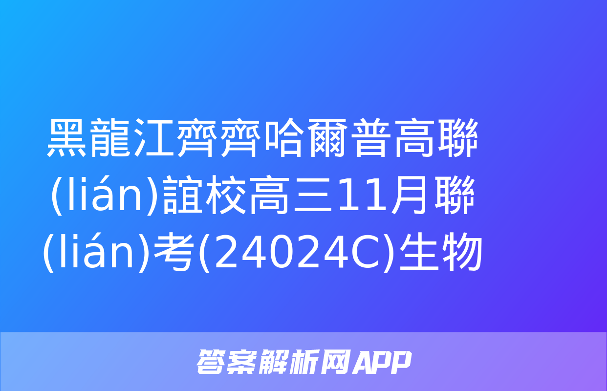 黑龍江齊齊哈爾普高聯(lián)誼校高三11月聯(lián)考(24024C)生物