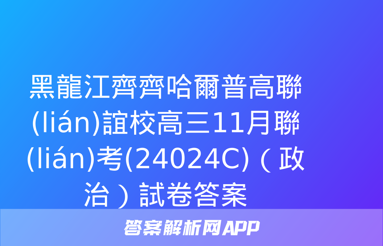 黑龍江齊齊哈爾普高聯(lián)誼校高三11月聯(lián)考(24024C)（政治）試卷答案