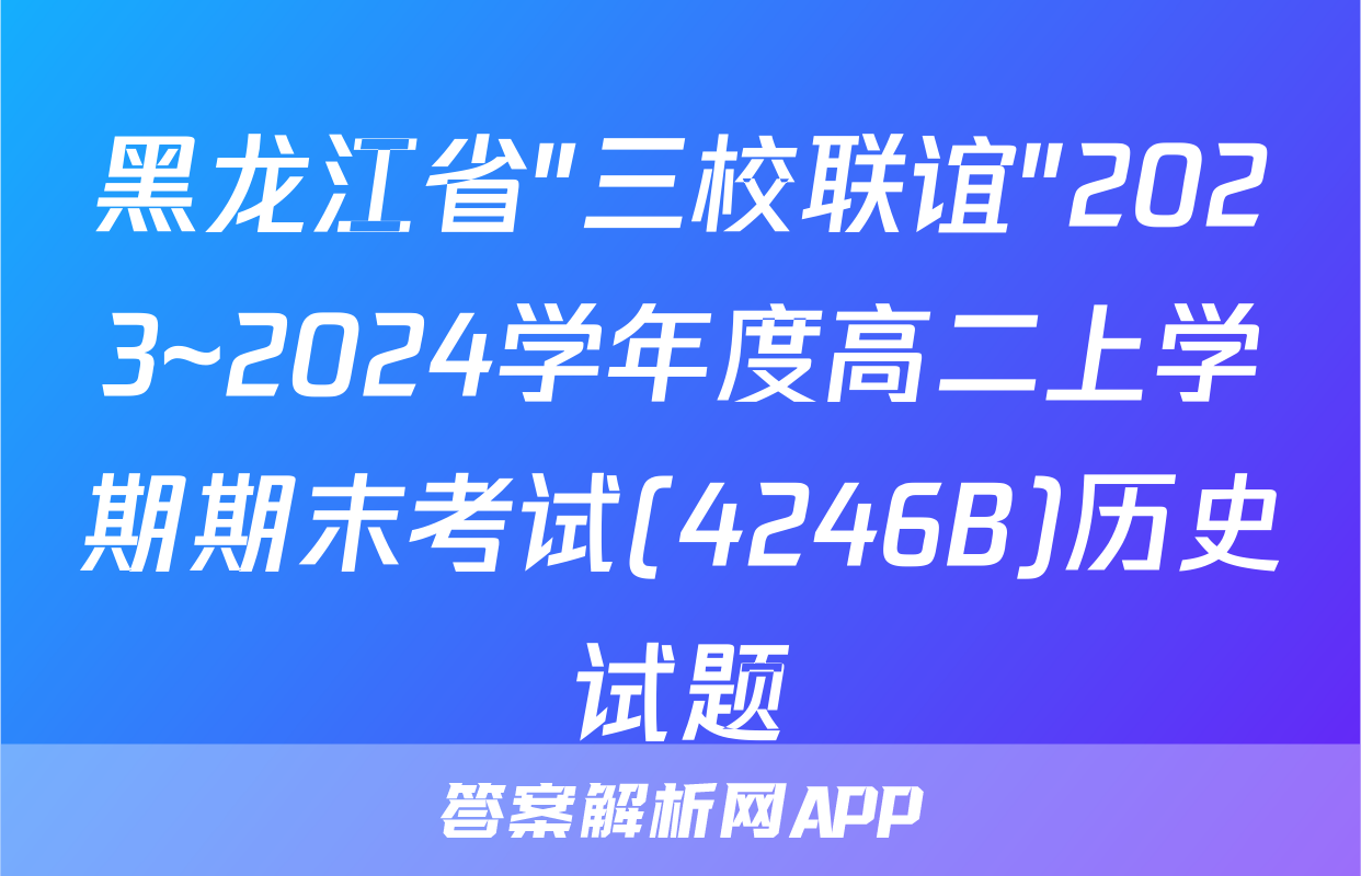 黑龙江省"三校联谊"2023~2024学年度高二上学期期末考试(4246B)历史试题