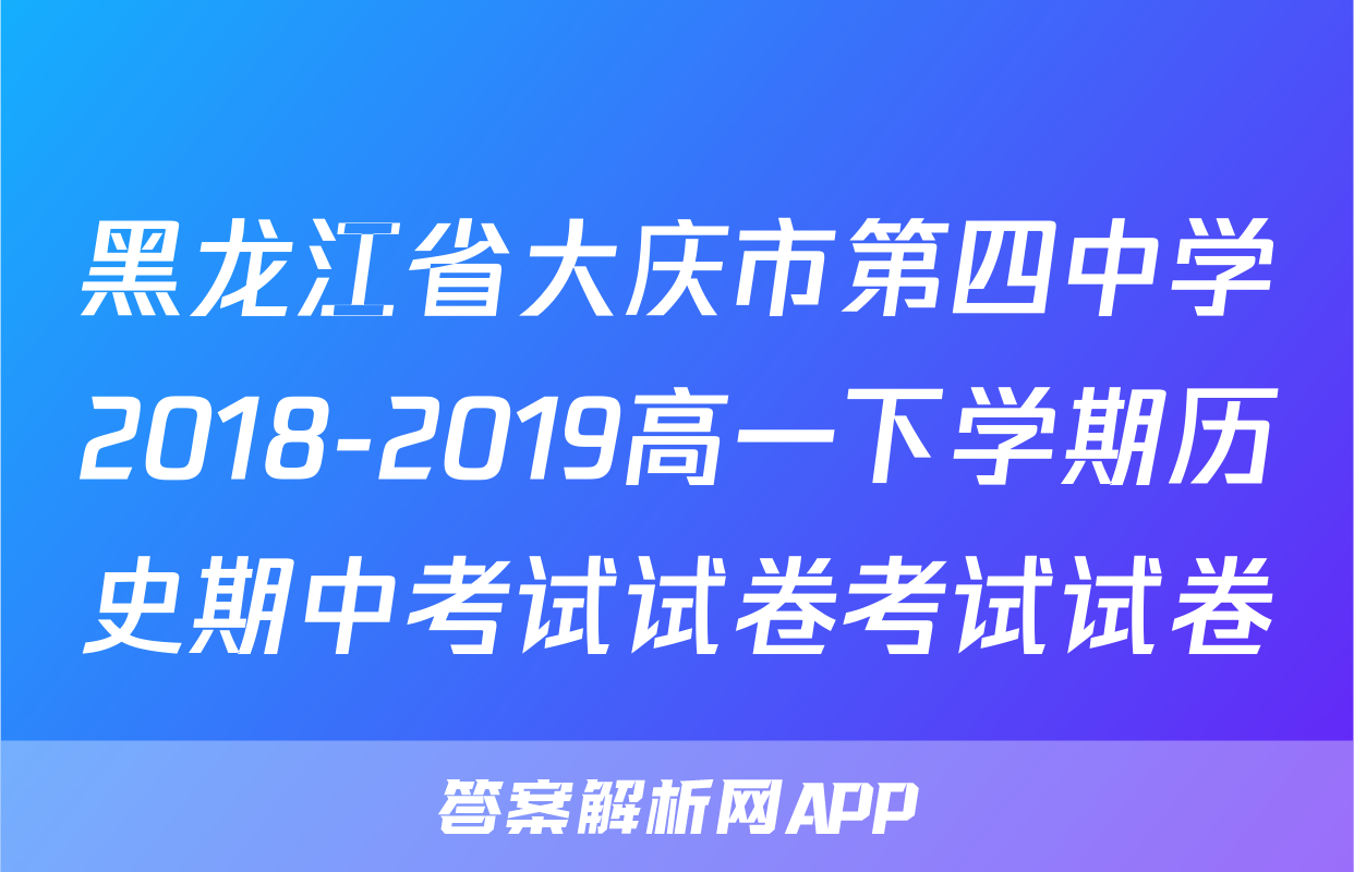 黑龙江省大庆市第四中学2018-2019高一下学期历史期中考试试卷考试试卷