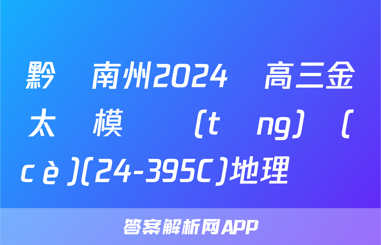 黔東南州2024屆高三金太陽模擬統(tǒng)測(cè)(24-395C)地理試題